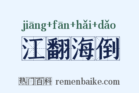 江翻海倒是什么意思的图片
